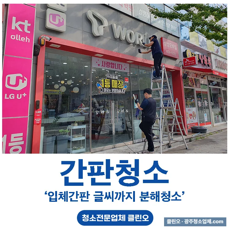 광주 봉선동 간판 글씨 분해청소 1